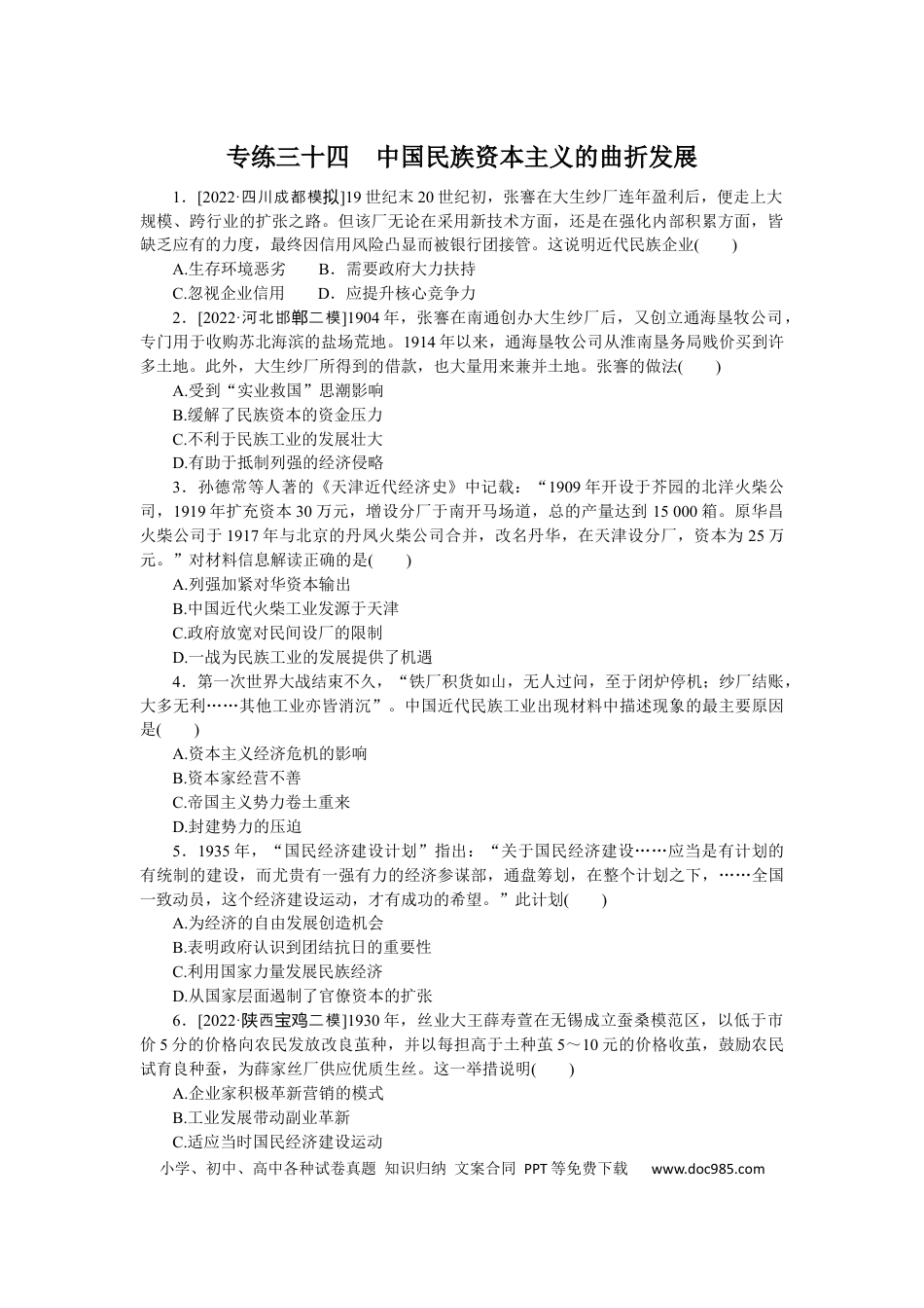 高考历史 专练三十四　中国民族资本主义的曲折发展.docx