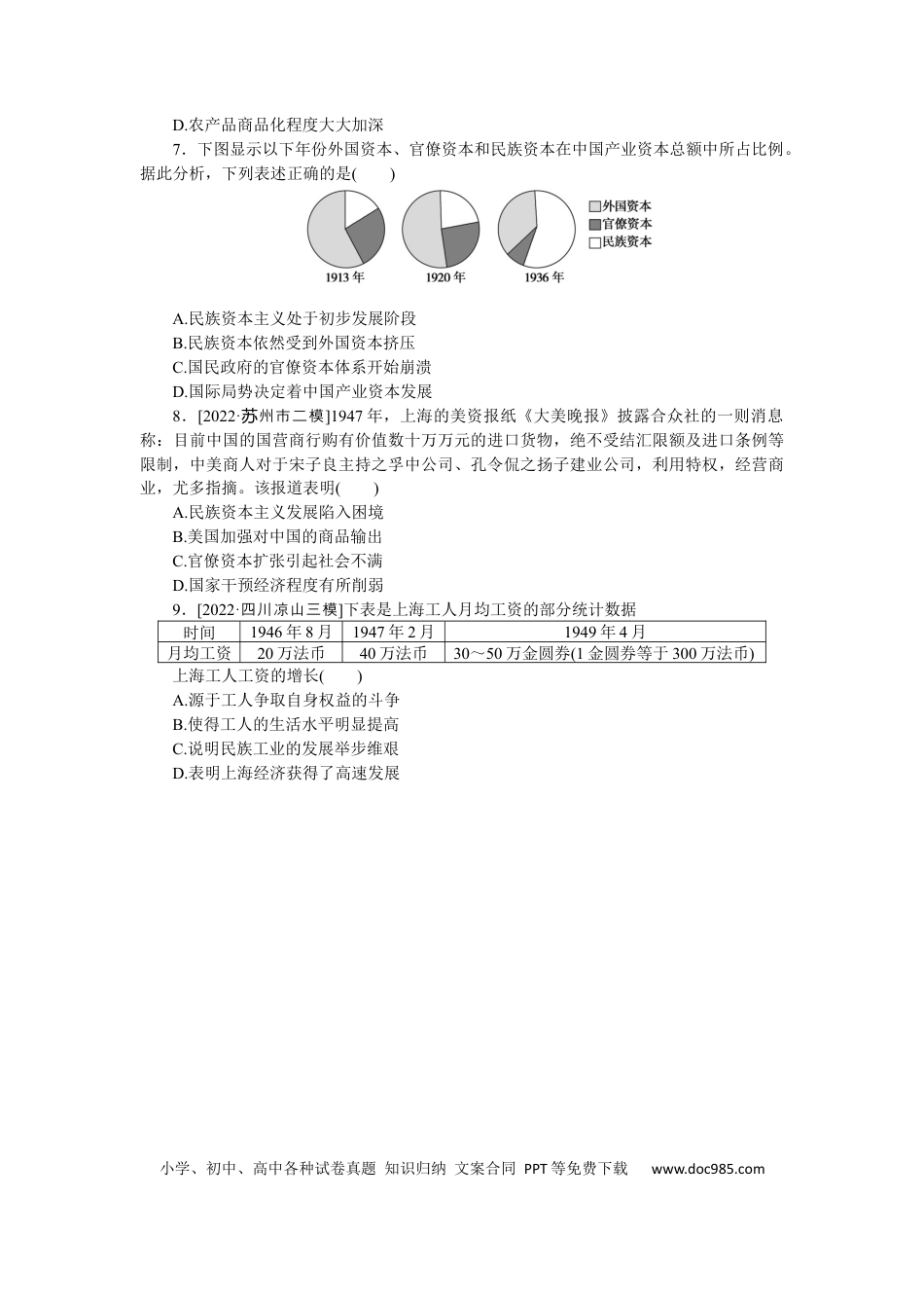 高考历史 专练三十四　中国民族资本主义的曲折发展.docx