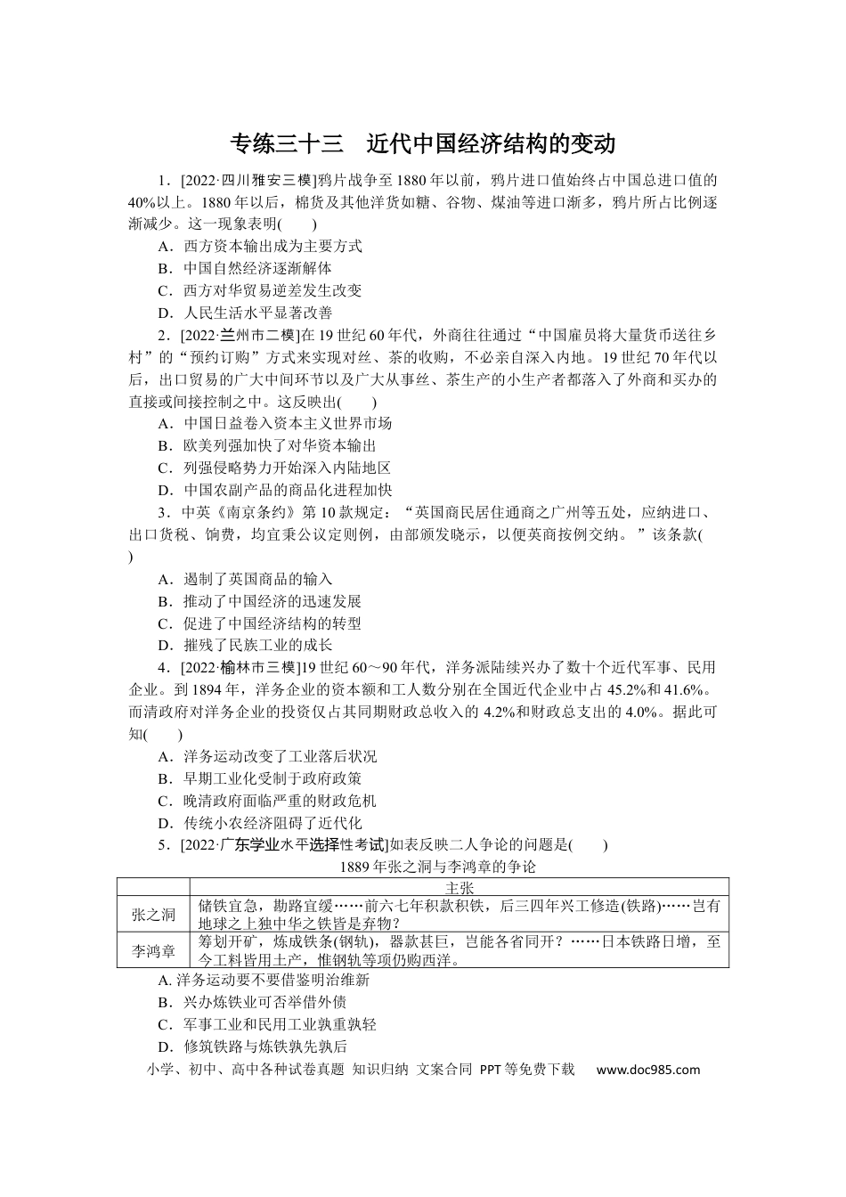 高考历史 专练三十三　近代中国经济结构的变动.docx