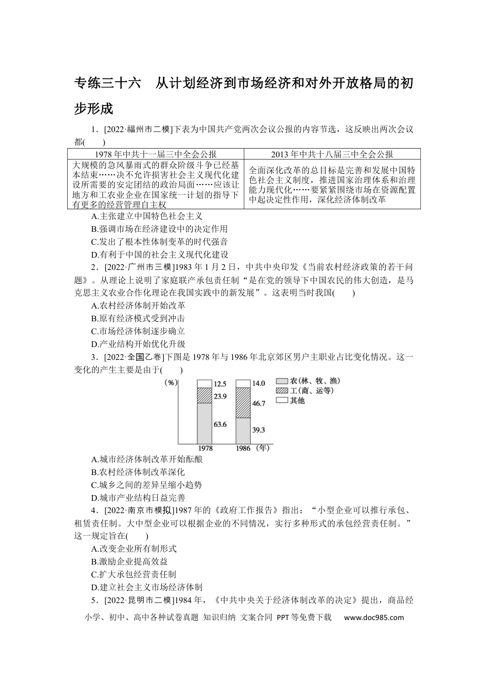 高考历史 专练三十六　从计划经济到市场经济和对外开放格局的初步形成.docx