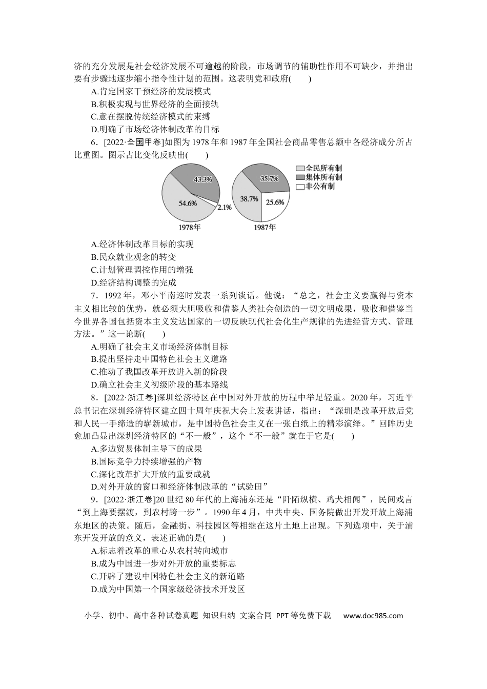高考历史 专练三十六　从计划经济到市场经济和对外开放格局的初步形成.docx