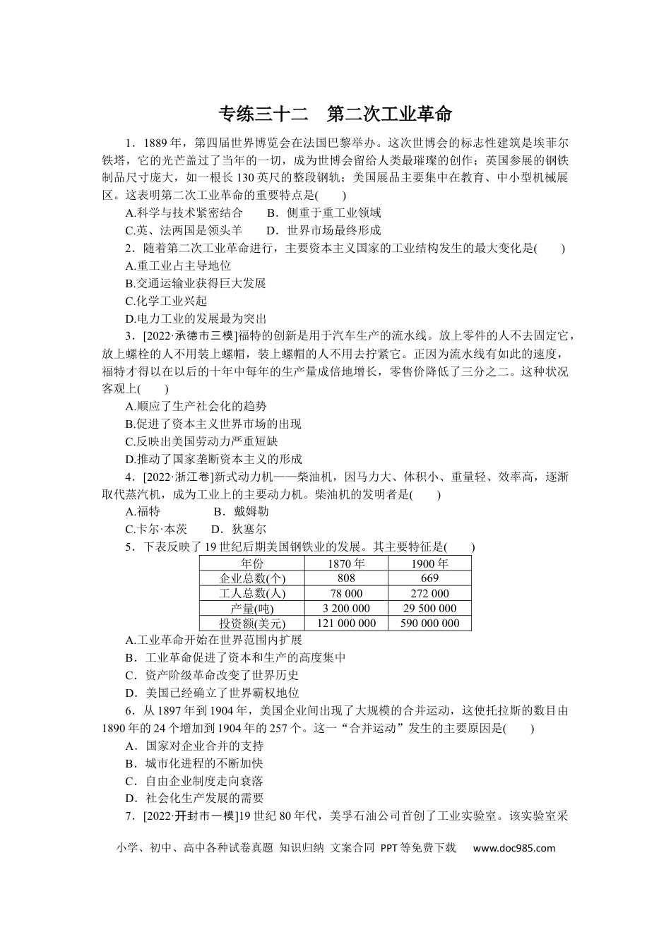 高考历史 专练三十二　第二次工业革命.docx