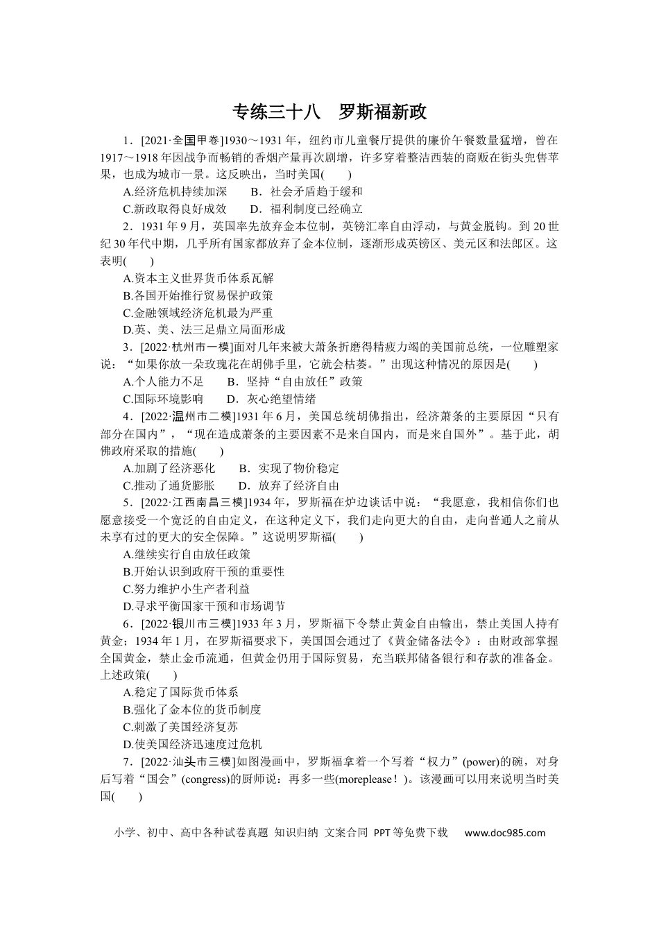 高考历史 专练三十八　罗斯福新政.docx