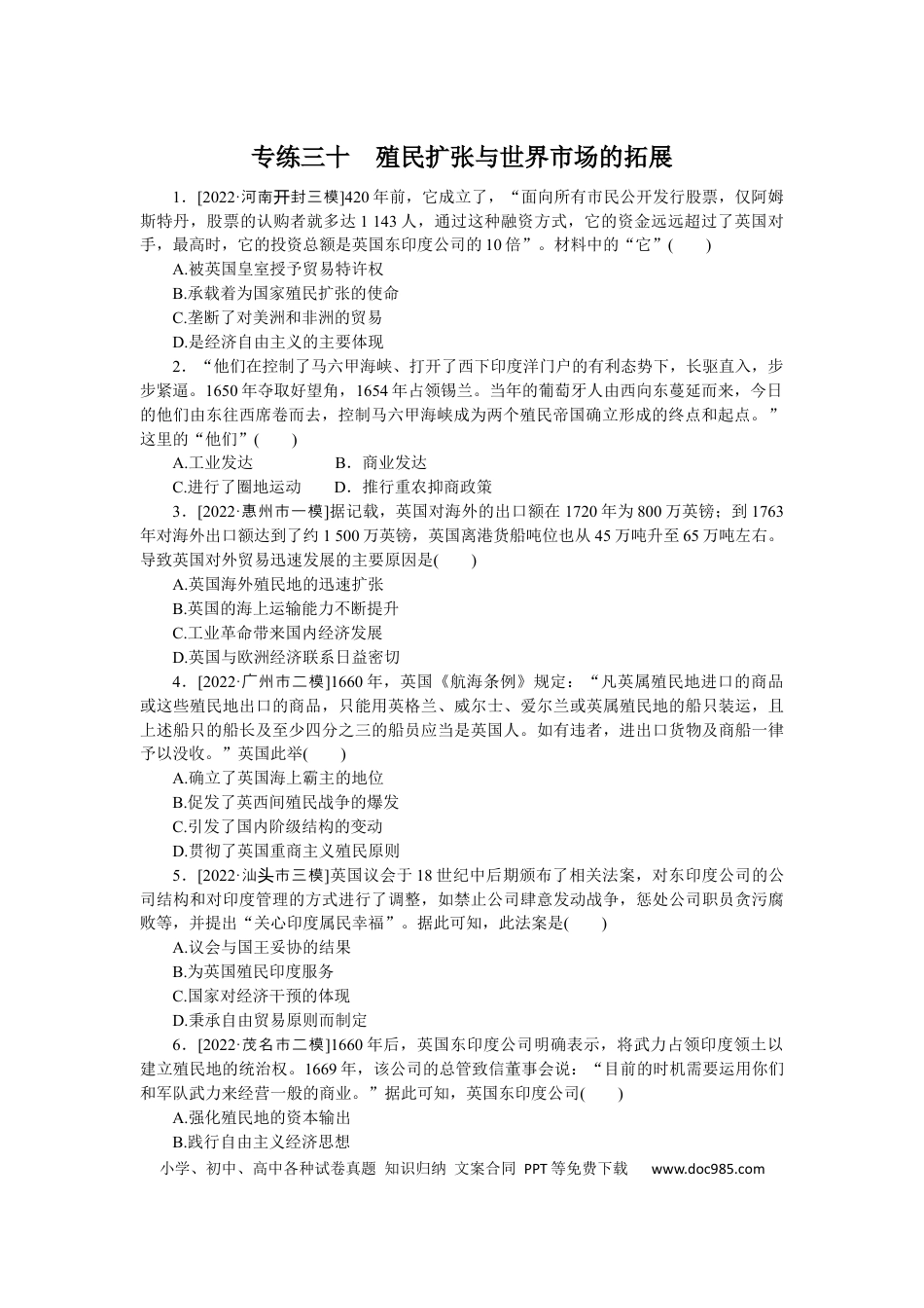 高考历史 专练三十　殖民扩张与世界市场的拓展.docx