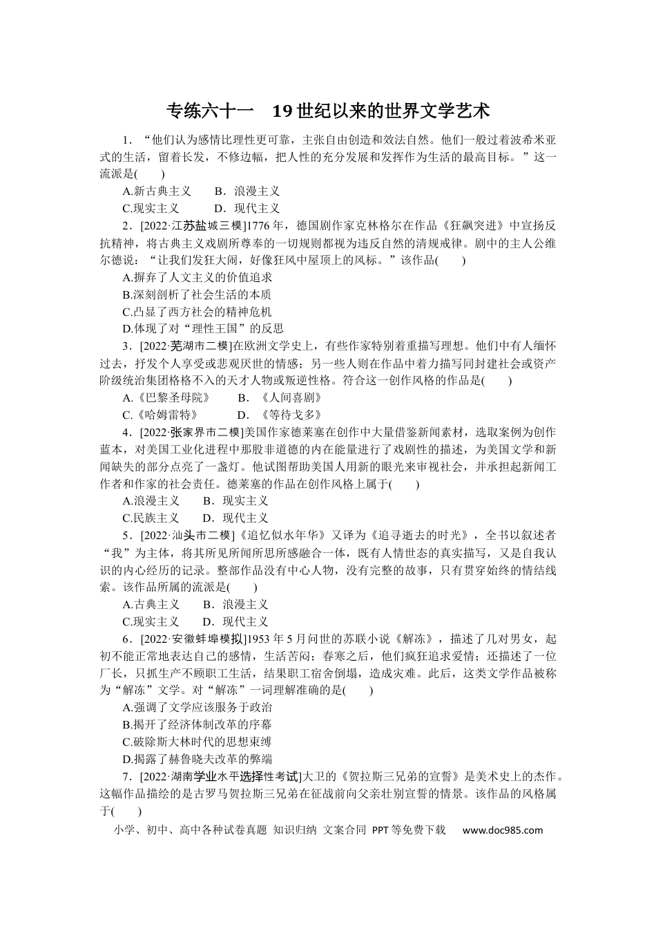 高考历史 专练六十一　19世纪以来的世界文学艺术.docx