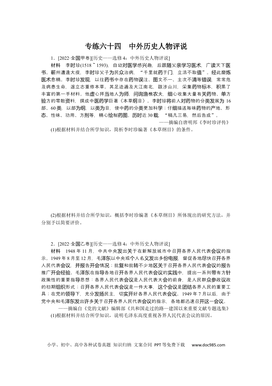 高考历史 专练六十四　中外历史人物评说.docx