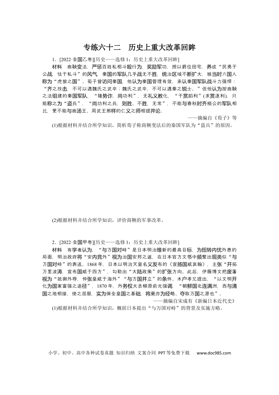 高考历史 专练六十二　历史上重大改革回眸.docx