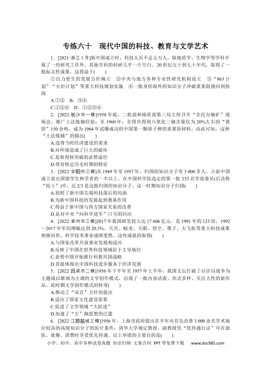 高考历史 专练六十　现代中国的科技、教育与文学艺术.docx