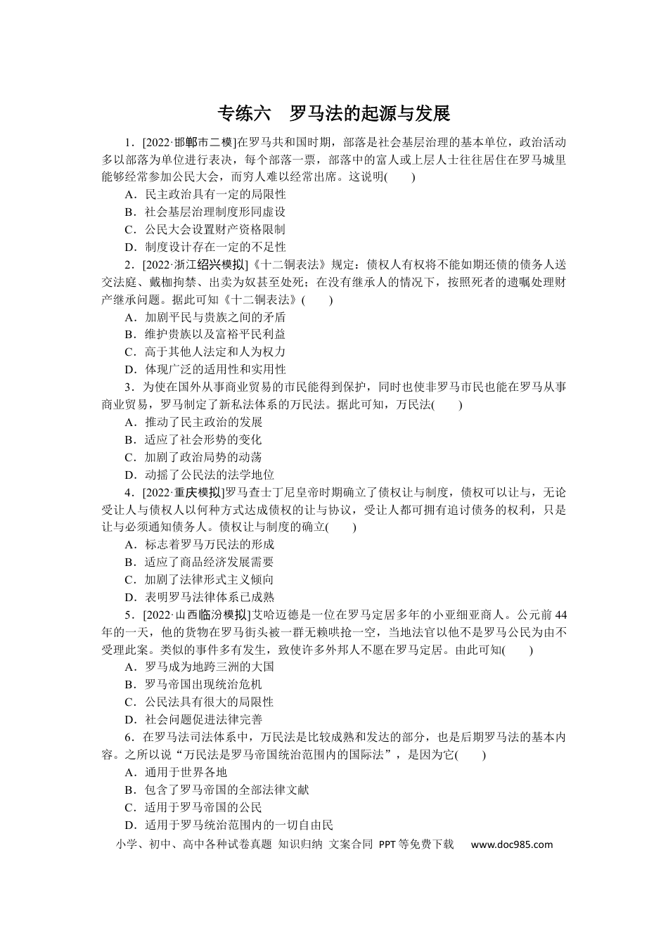 高考历史 专练六　罗马法的起源与发展.docx
