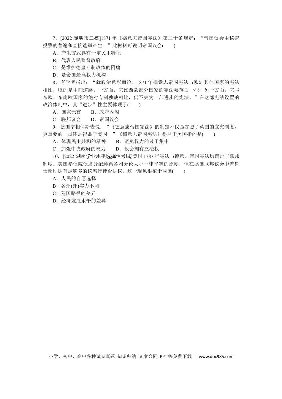 高考历史 专练九　资本主义政治制度在欧洲大陆的扩展.docx