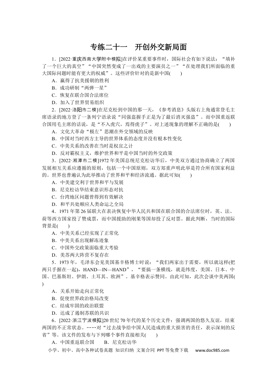 高考历史 专练二十一　开创外交新局面.docx
