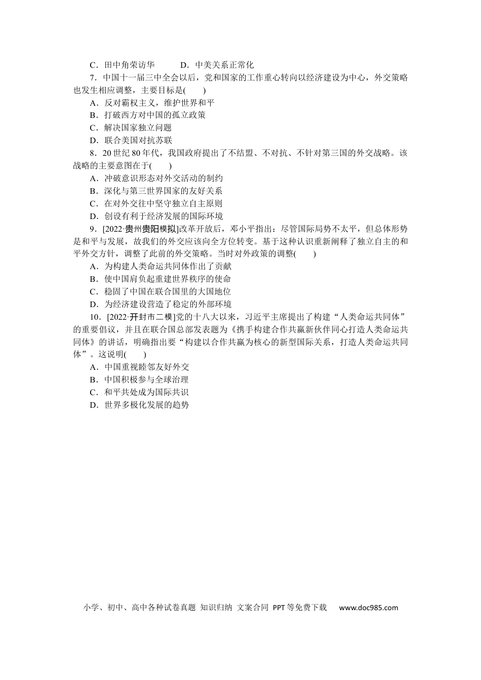 高考历史 专练二十一　开创外交新局面.docx