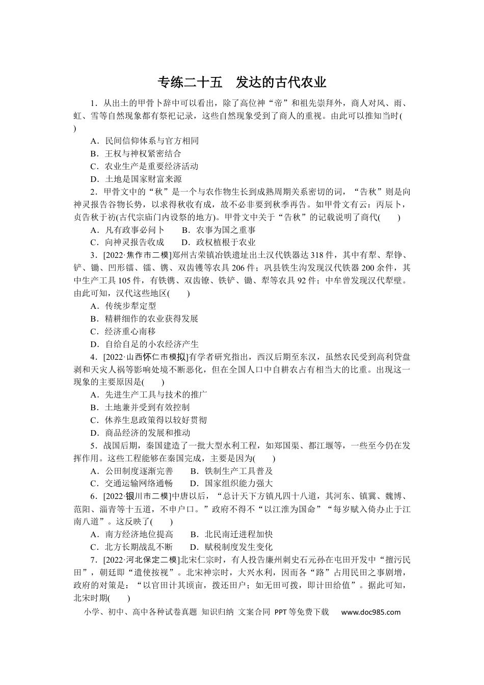 高考历史 专练二十五　发达的古代农业.docx