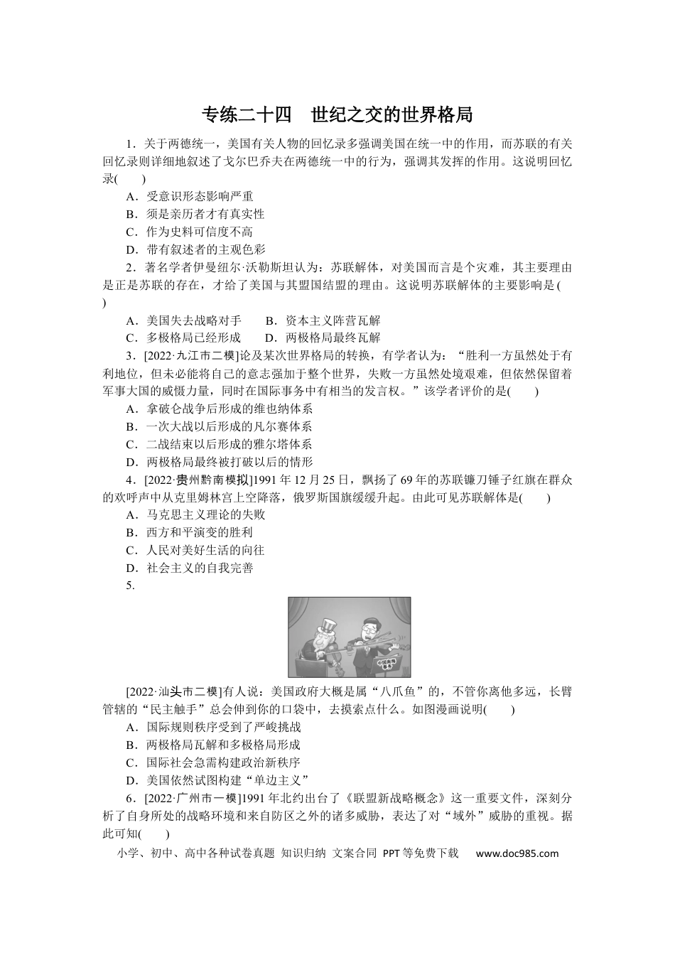 高考历史 专练二十四　世纪之交的世界格局.docx