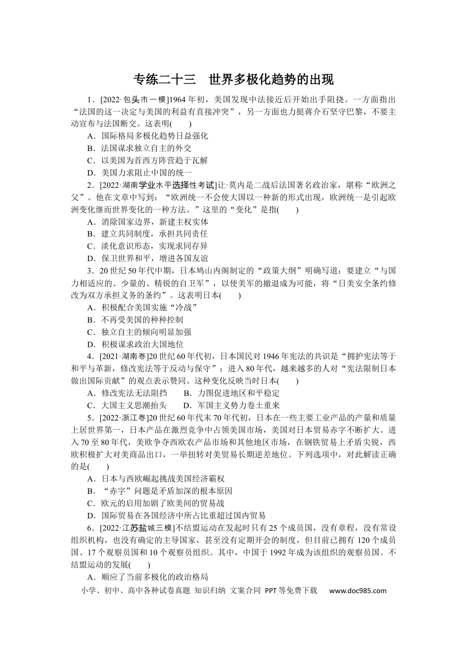 高考历史 专练二十三　世界多极化趋势的出现.docx