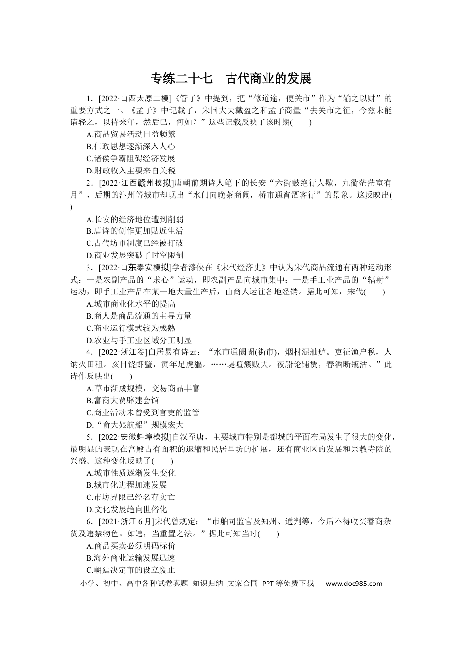 高考历史 专练二十七　古代商业的发展.docx