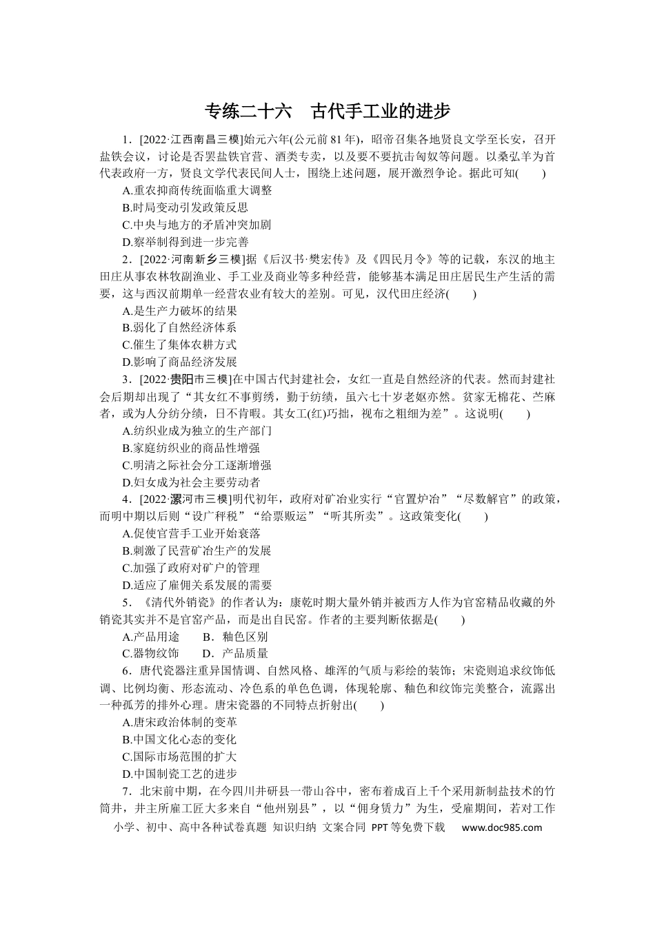 高考历史 专练二十六　古代手工业的进步.docx