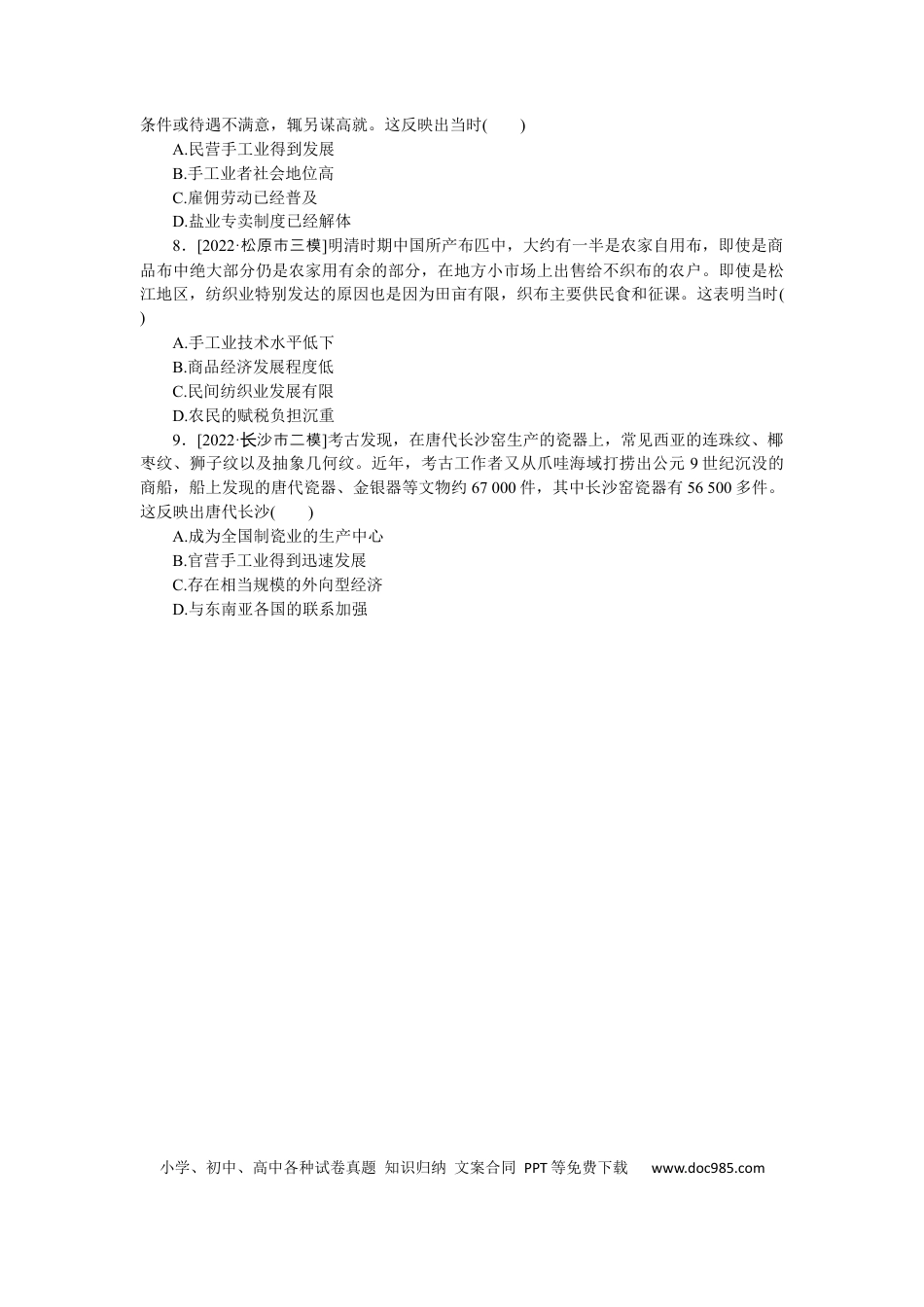 高考历史 专练二十六　古代手工业的进步.docx