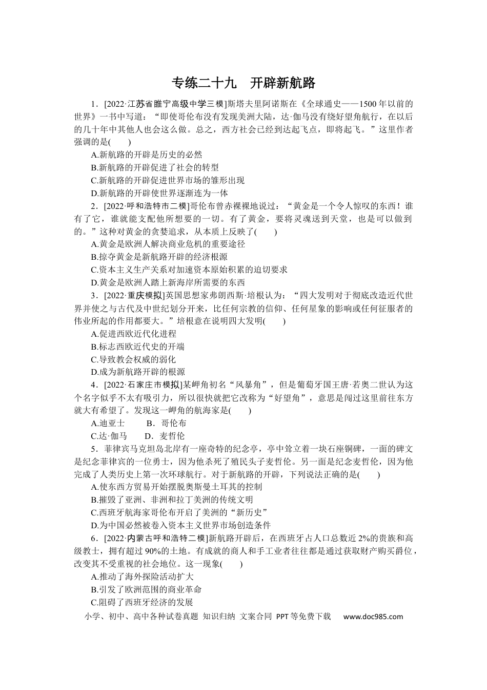 高考历史 专练二十九　开辟新航路.docx