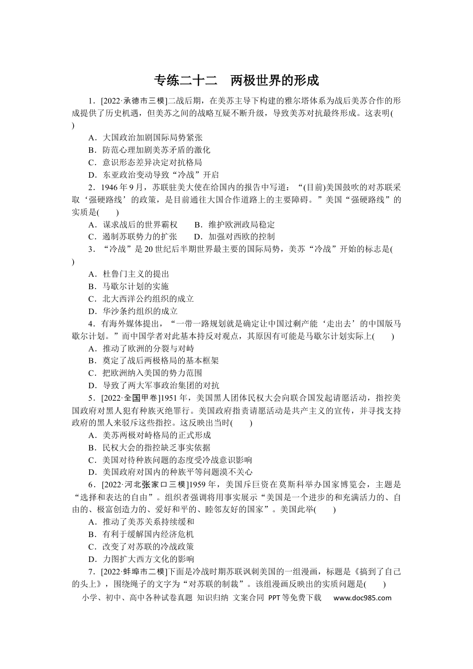 高考历史 专练二十二　两极世界的形成.docx