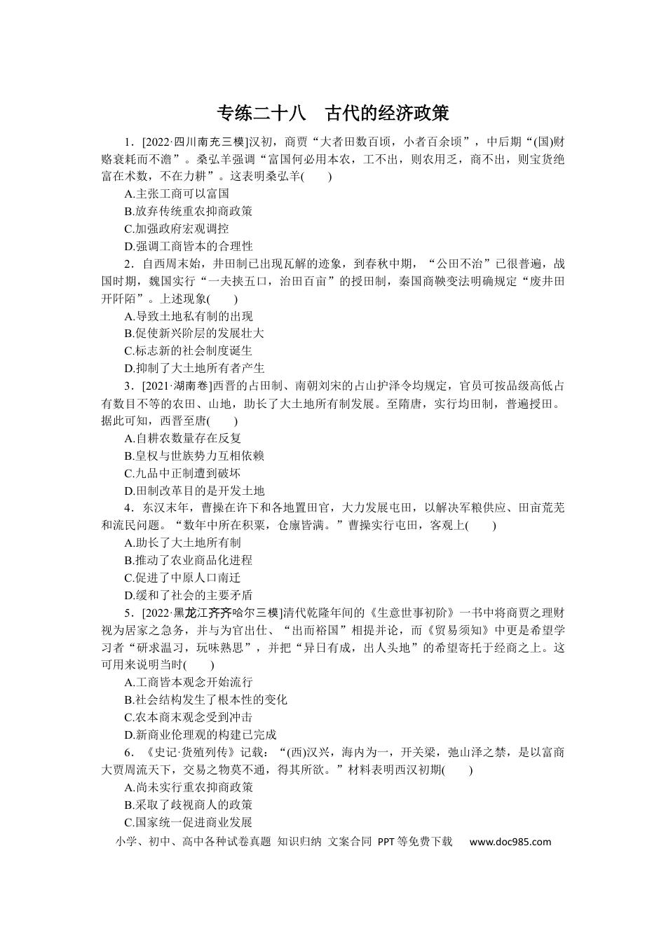 高考历史 专练二十八　古代的经济政策.docx