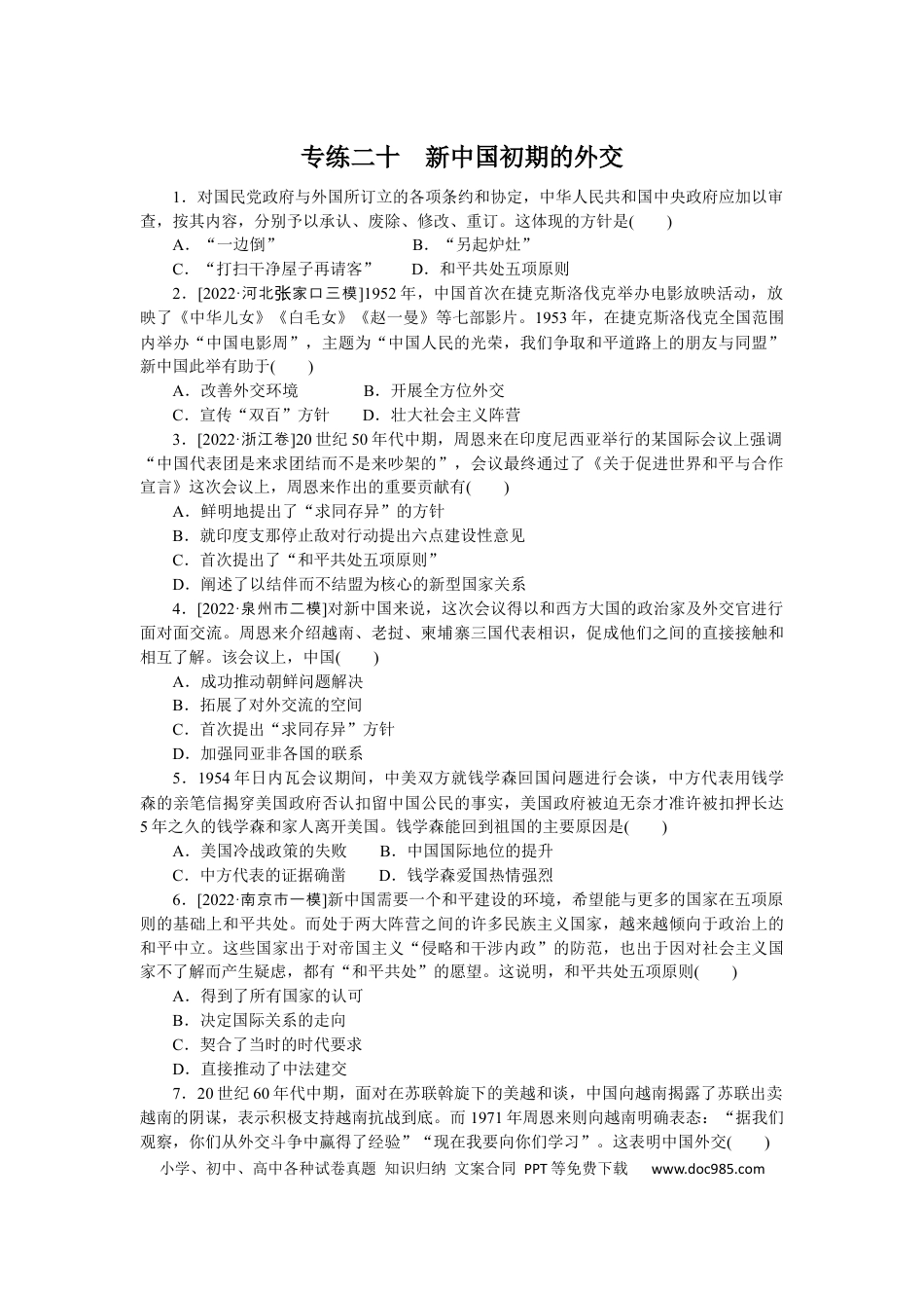 高考历史 专练二十　新中国初期的外交.docx