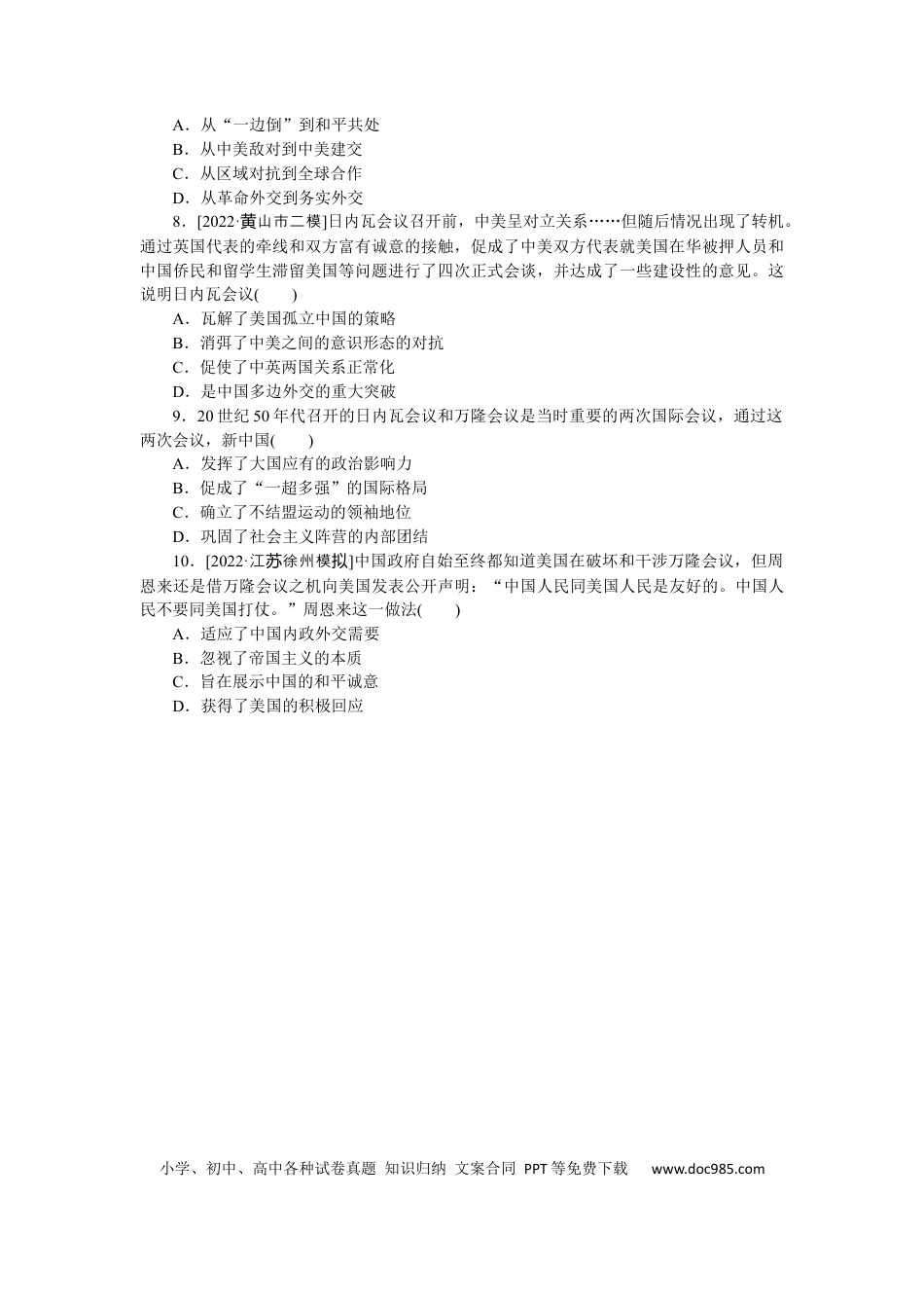 高考历史 专练二十　新中国初期的外交.docx