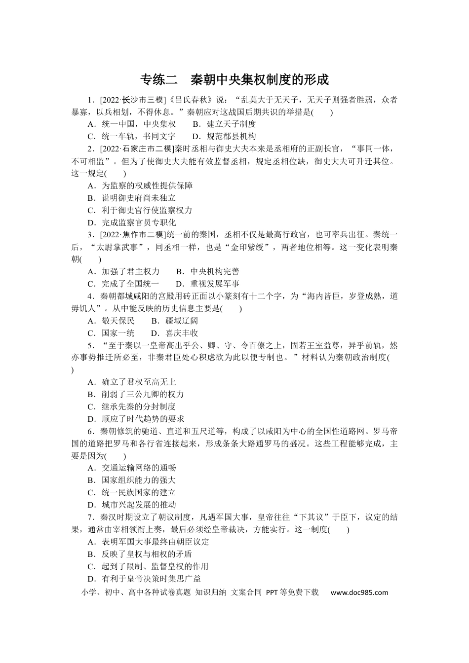 高考历史 专练二　秦朝中央集权制度的形成.docx