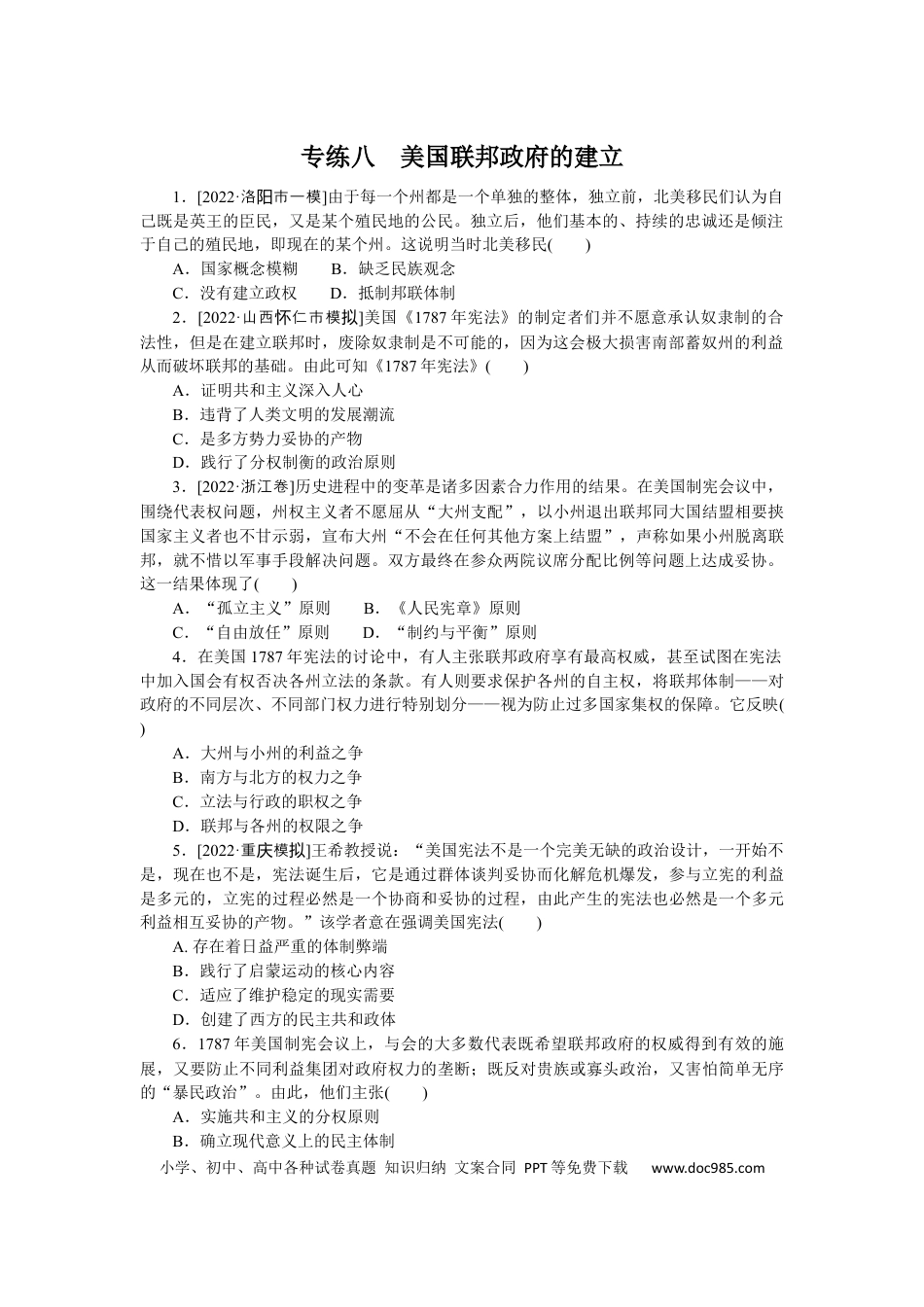 高考历史 专练八　美国联邦政府的建立.docx