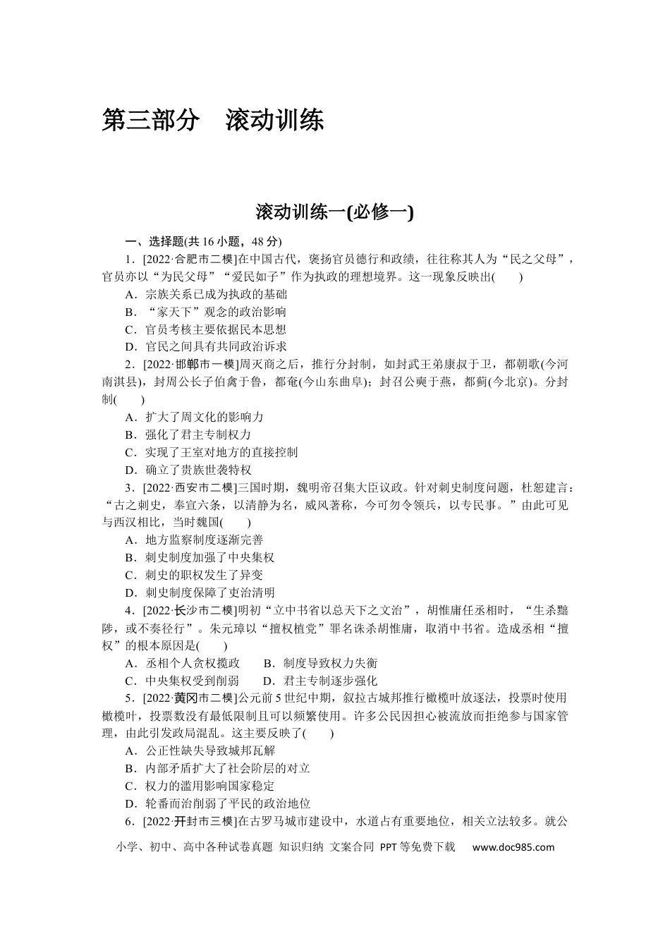 高考历史 滚动训练一(必修一).docx