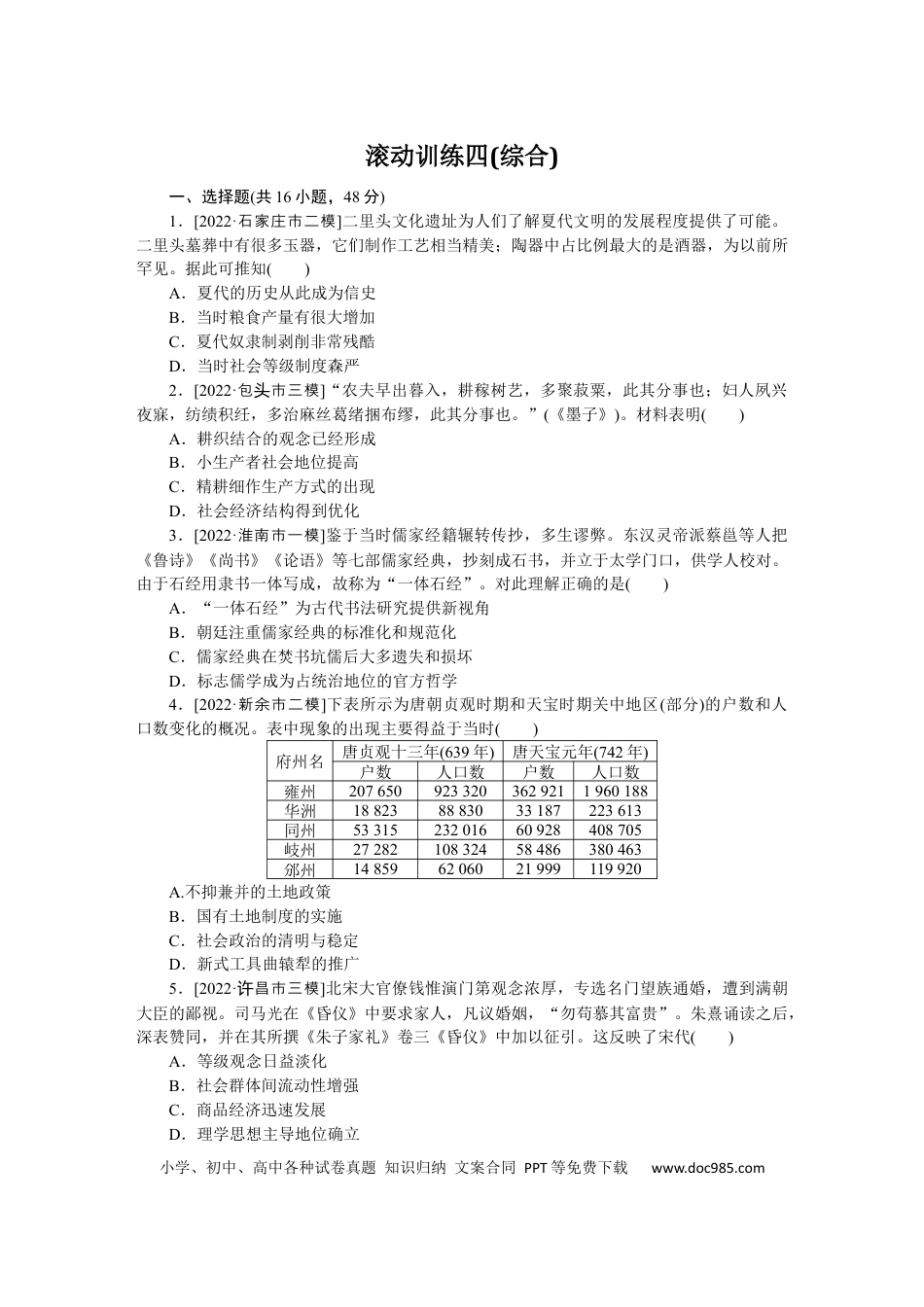 高考历史 滚动训练四(综合).docx
