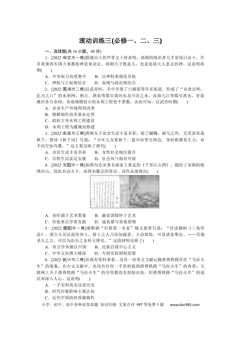高考历史 滚动训练三(必修一、二、三).docx