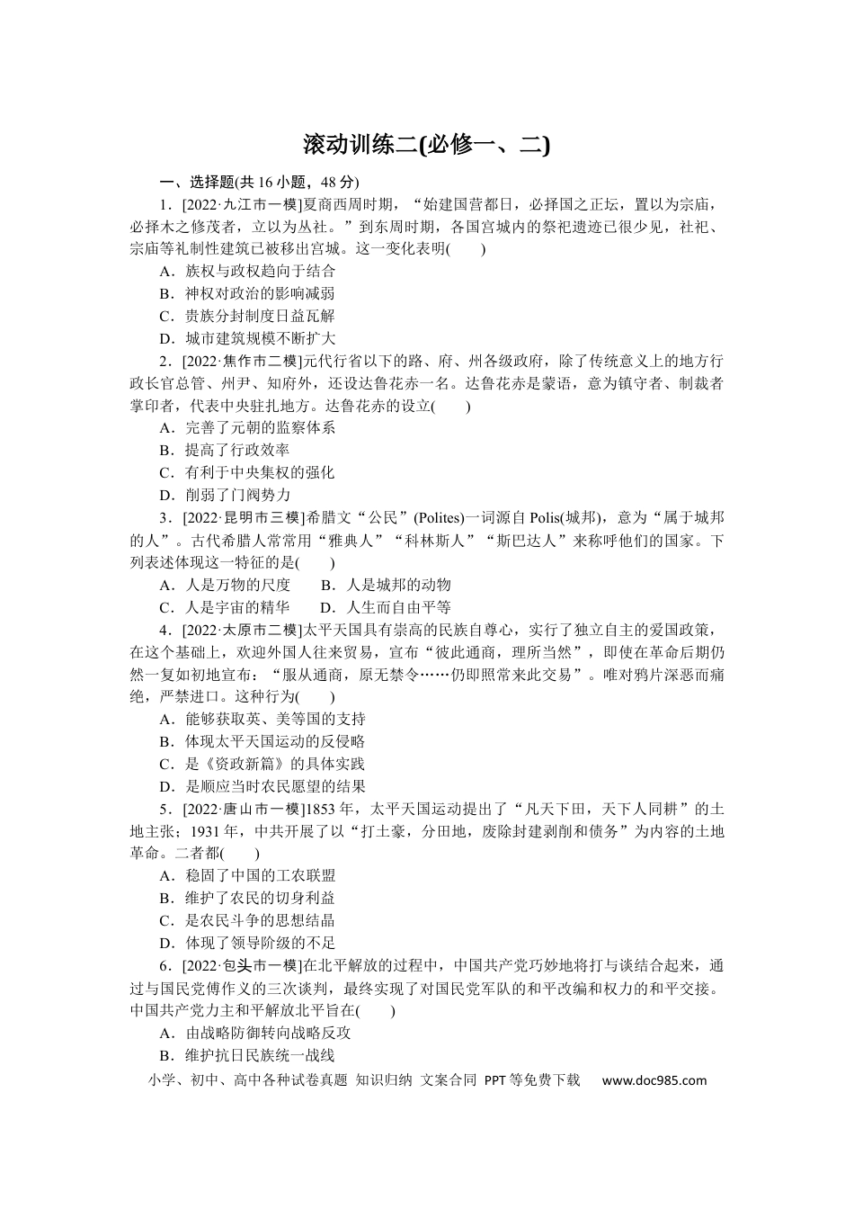 高考历史 滚动训练二(必修一、二).docx