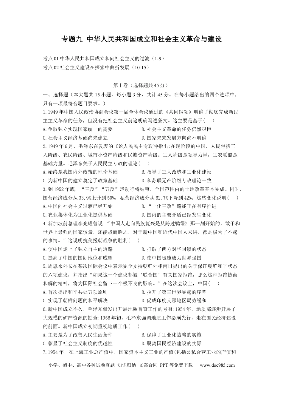 高考历史 专题九 中华人民共和国成立和社会主义革命与建设 考点剖析精创专题卷--2023届高考统编版（2019）必修中外历史纲要上一轮复习（word版含解析）.docx