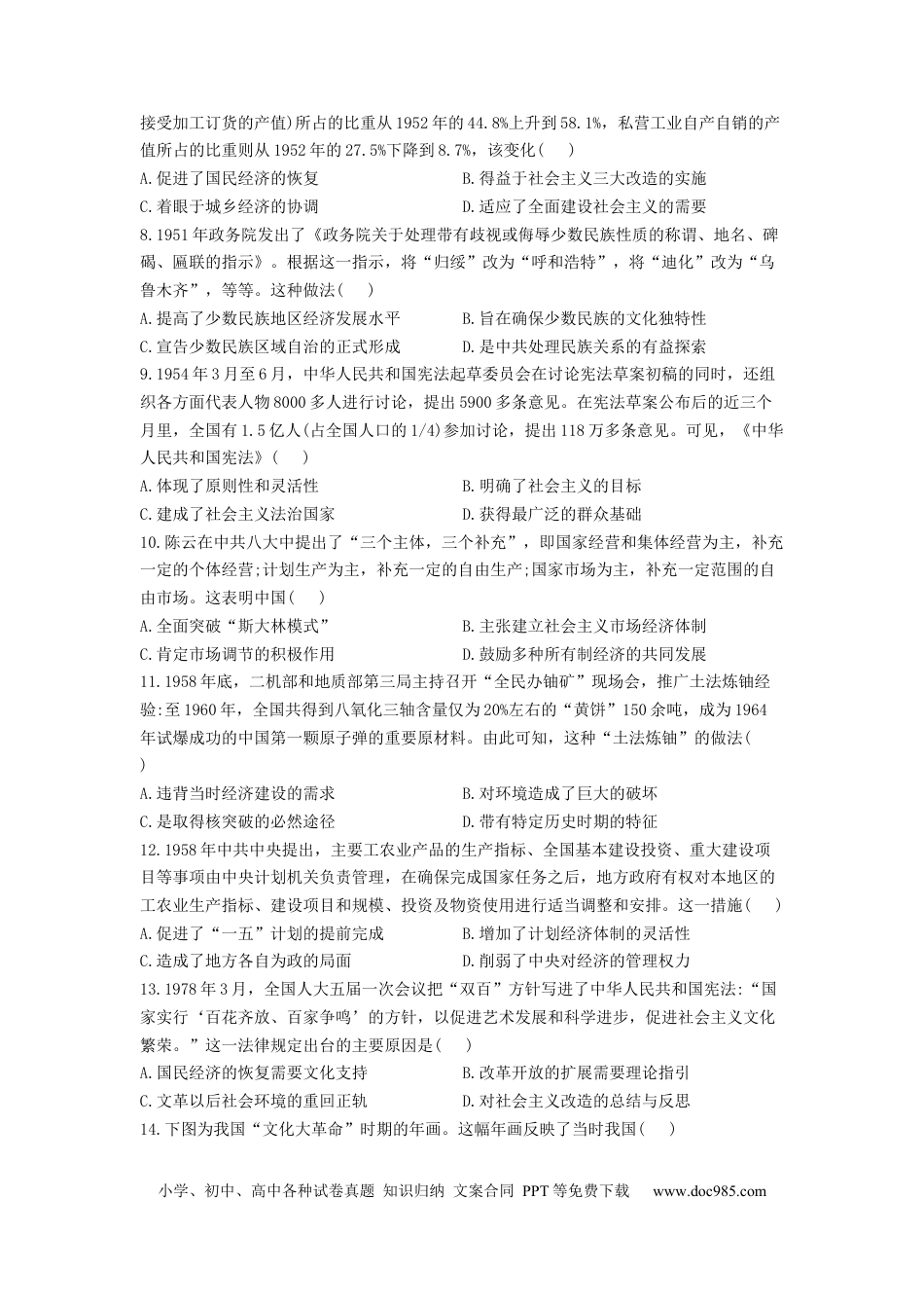 高考历史 专题九 中华人民共和国成立和社会主义革命与建设 考点剖析精创专题卷--2023届高考统编版（2019）必修中外历史纲要上一轮复习（word版含解析）.docx
