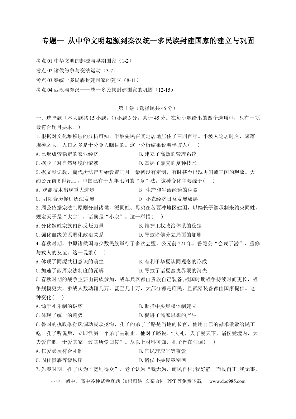 高考历史 2023届高考历史考点剖析专题卷 专题一 从中华文明起源到秦汉统一多民族封建国家的建立与巩固（Word版含解析）.docx
