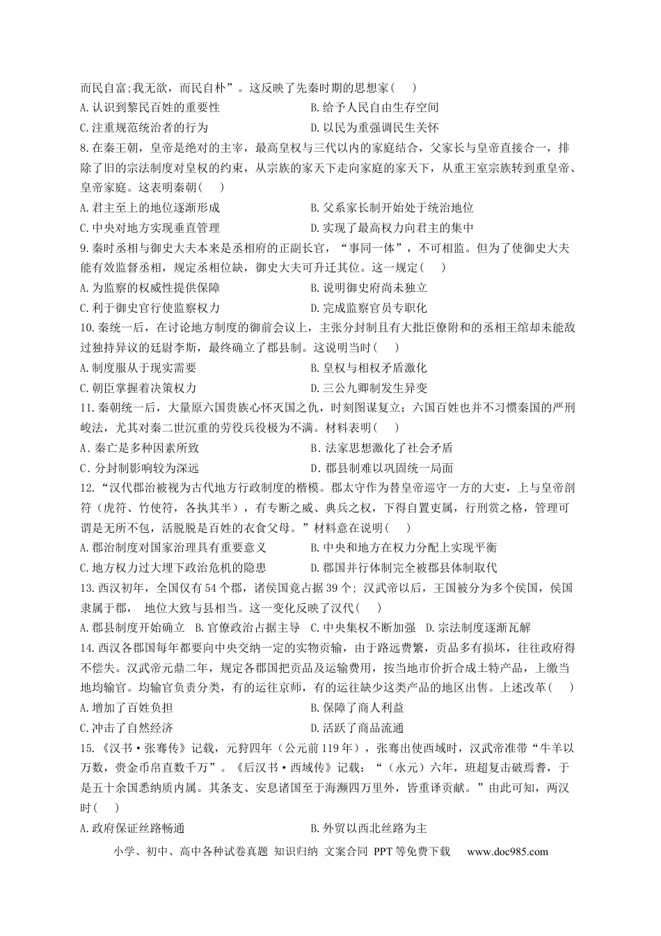 高考历史 2023届高考历史考点剖析专题卷 专题一 从中华文明起源到秦汉统一多民族封建国家的建立与巩固（Word版含解析）.docx