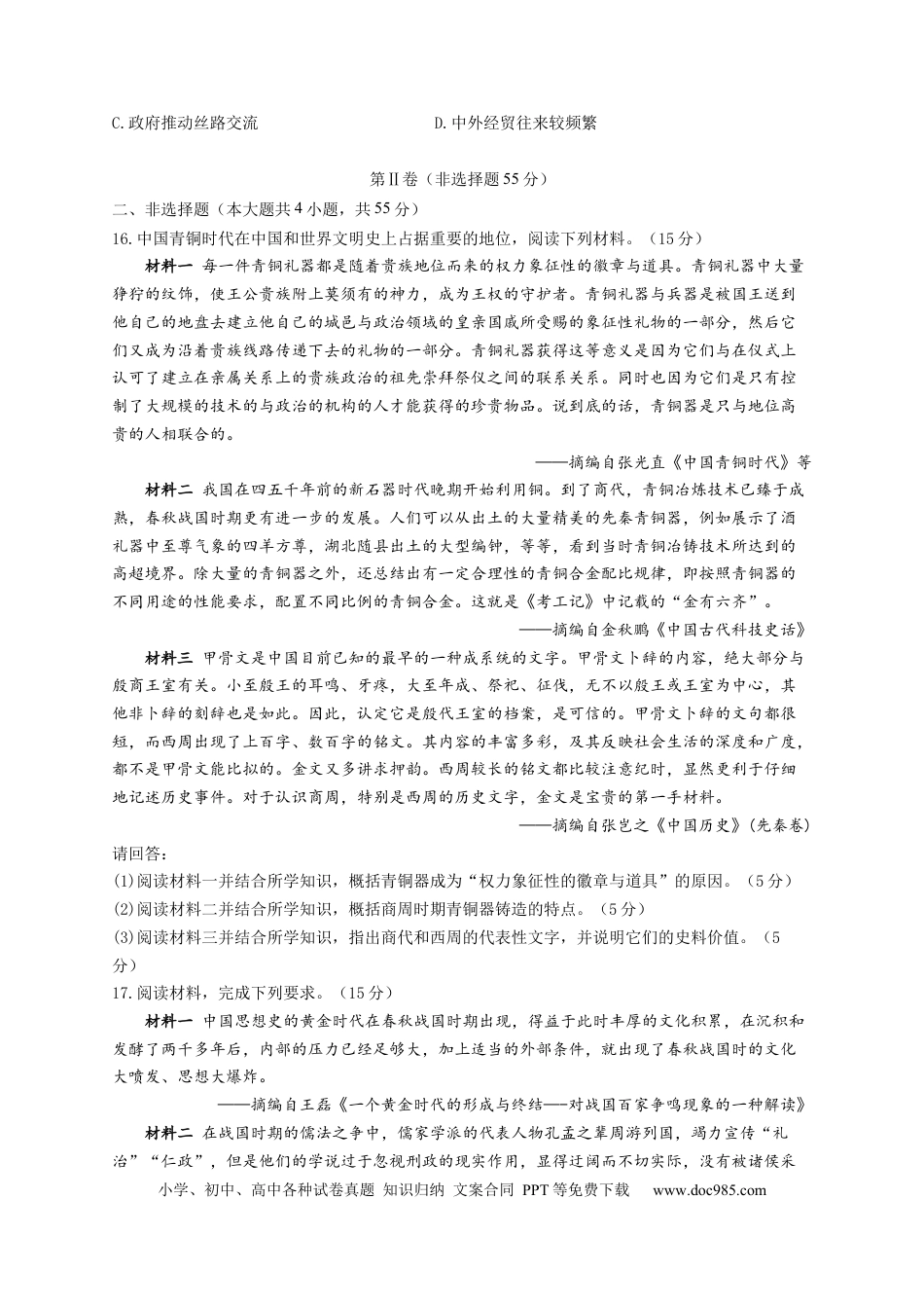 高考历史 2023届高考历史考点剖析专题卷 专题一 从中华文明起源到秦汉统一多民族封建国家的建立与巩固（Word版含解析）.docx