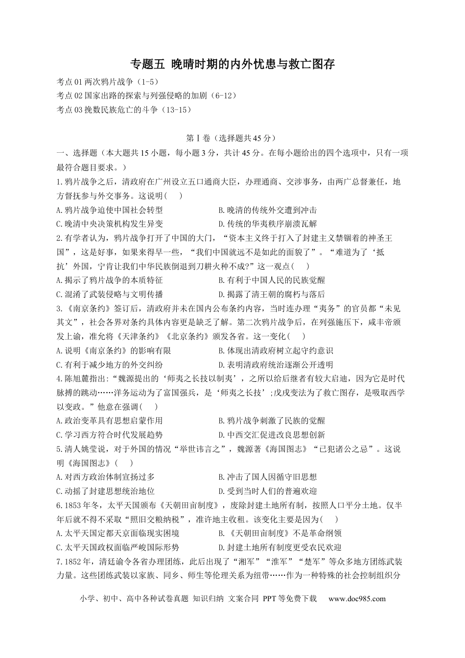 高考历史 2023届高考历史考点剖析专题卷 专题五 晚晴时期的内外忧患与救亡图存（Word版含解析）.docx
