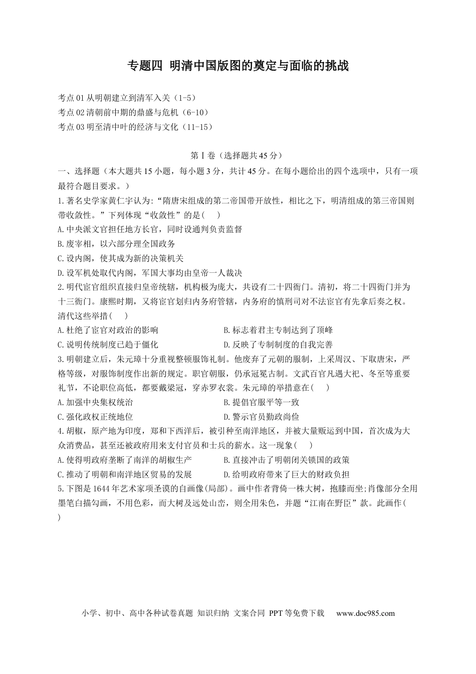 高考历史 2023届高考历史考点剖析专题卷 专题四 明清中国版图的奠定与面临的挑战（Word版含解析）.docx