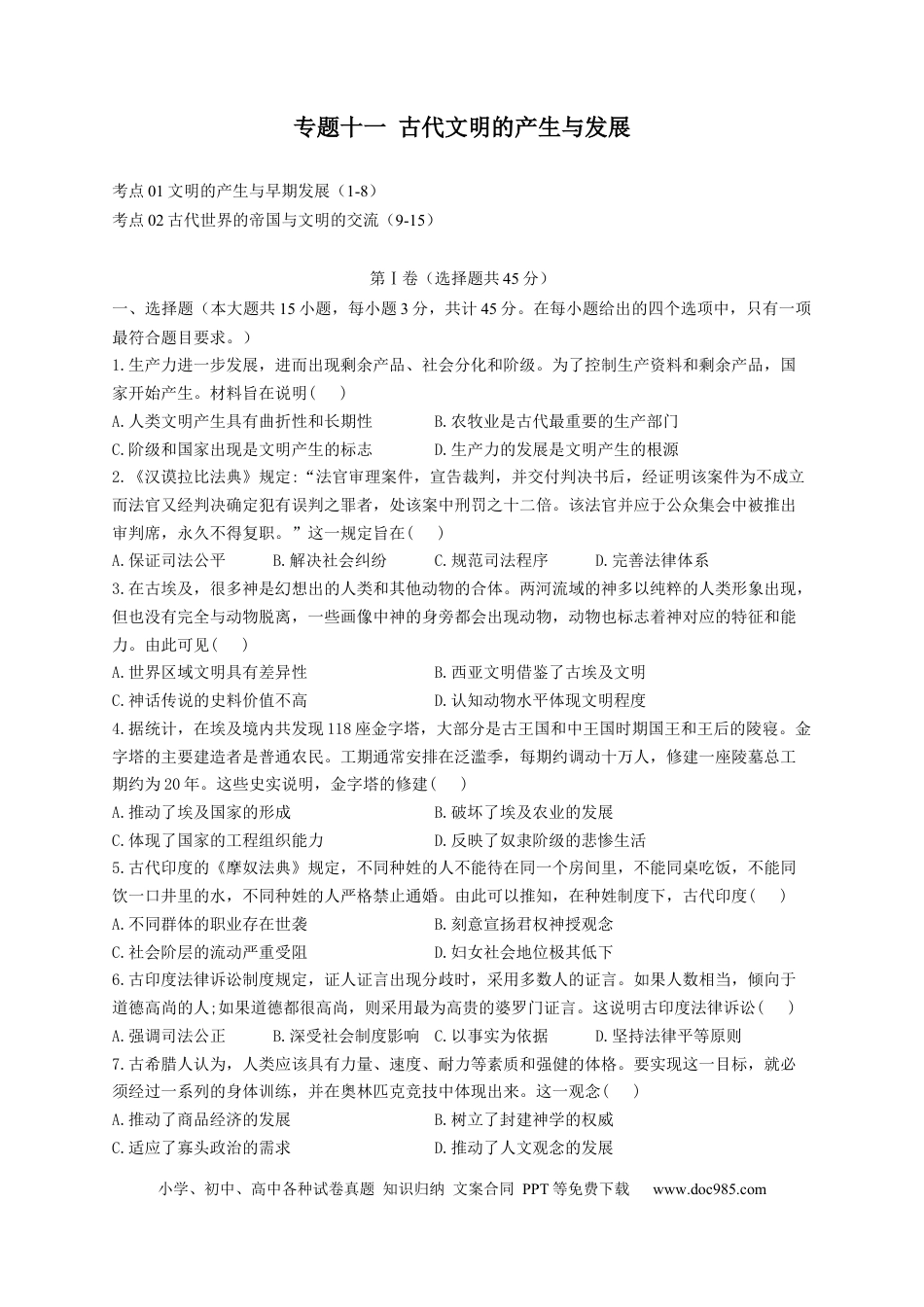 高考历史 2023届高考历史考点剖析专题卷 专题十一 古代文明的产生与发展（Word版含解析）.docx
