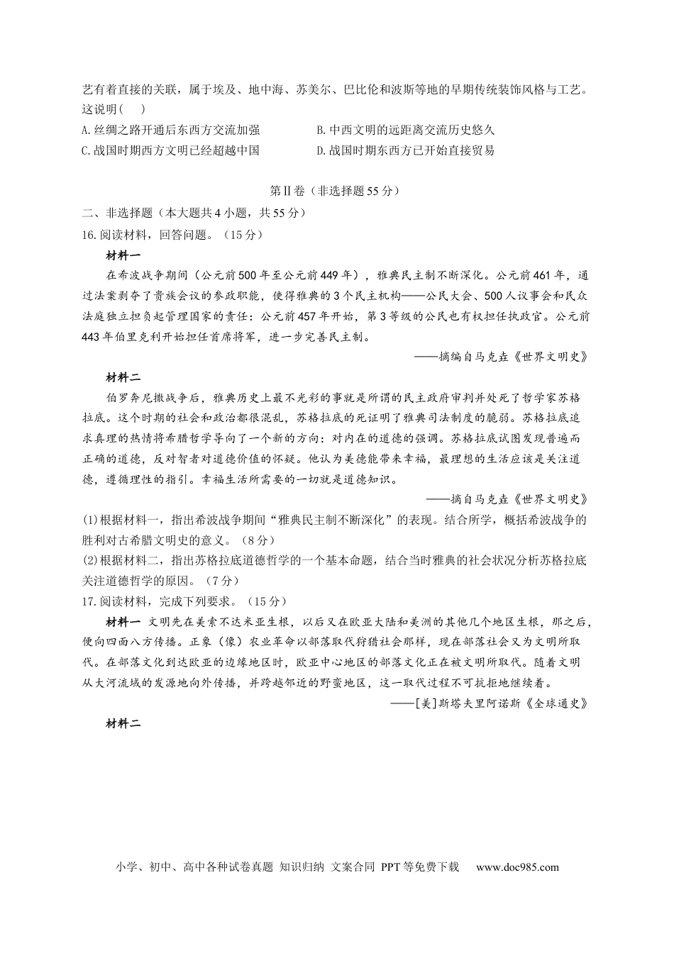 高考历史 2023届高考历史考点剖析专题卷 专题十一 古代文明的产生与发展（Word版含解析）.docx