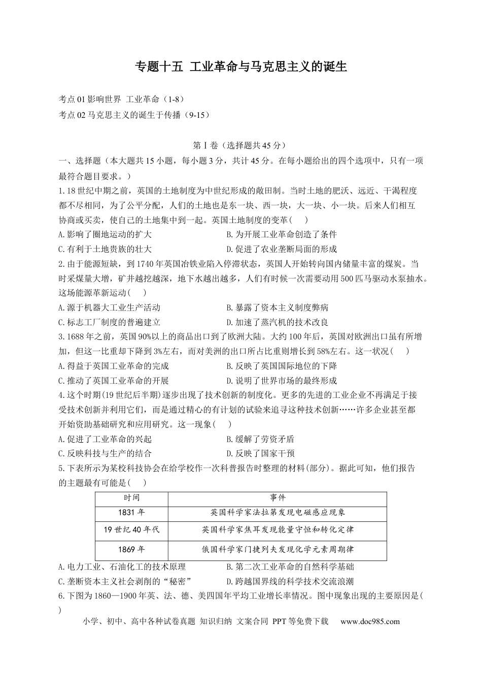 高考历史 2023届高考历史考点剖析专题卷 专题十五 工业革命与马克思主义的诞生（Word版含解析）.docx