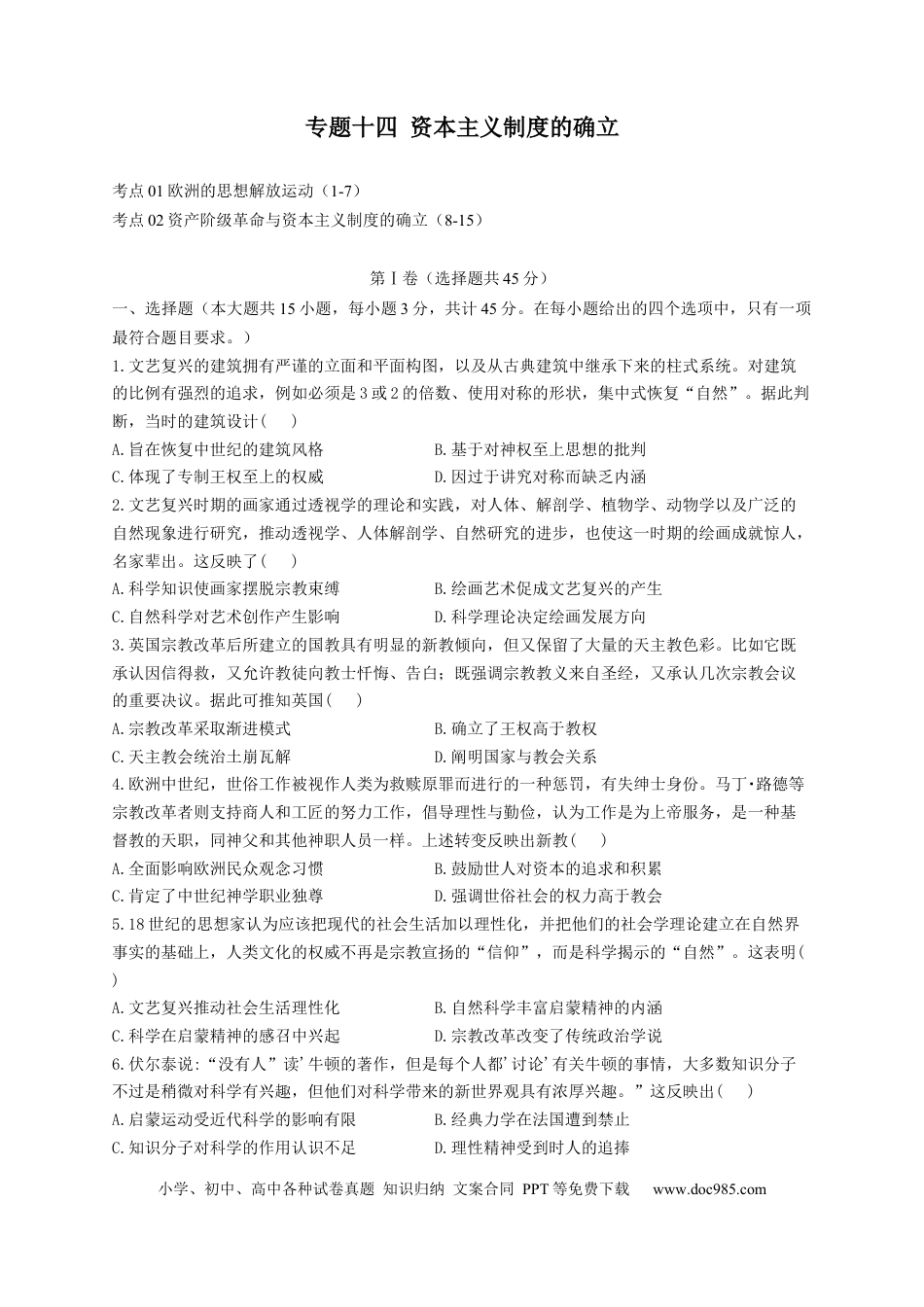 高考历史 2023届高考历史考点剖析专题卷 专题十四 资本主义制度的确立（Word版含解析）.docx