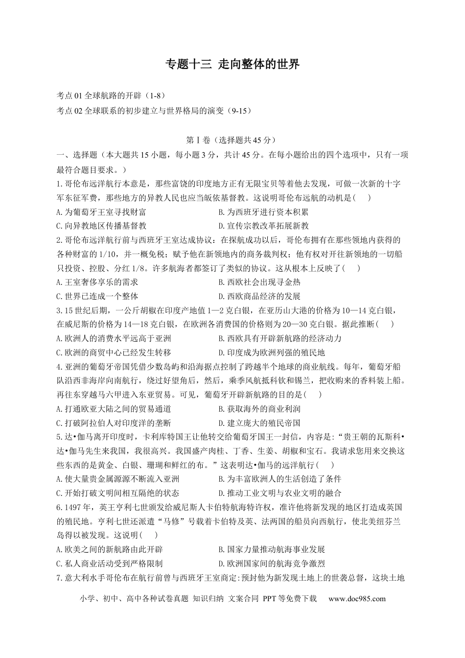 高考历史 2023届高考历史考点剖析专题卷 专题十三 走向整体的世界（Word版含解析）.docx