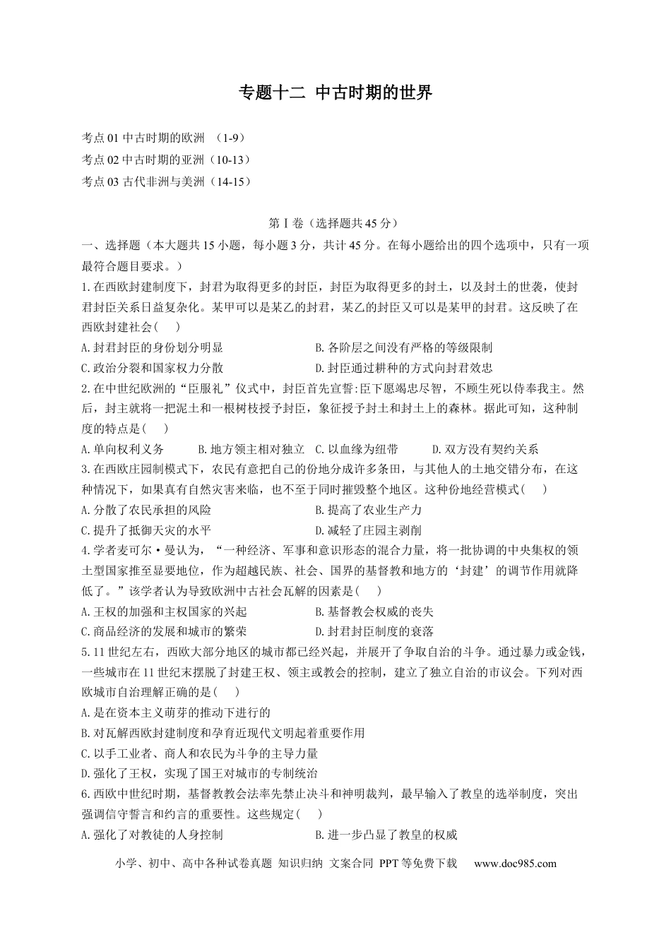 高考历史 2023届高考历史考点剖析专题卷 专题十二 中古时期的世界（Word版含解析）.docx
