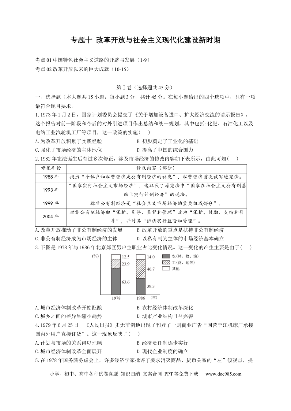高考历史 2023届高考历史考点剖析专题卷 专题十 改革开放与社会主义现代化建设新时期（Word版含解析）.docx