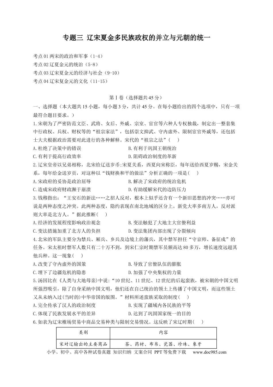 高考历史 2023届高考历史考点剖析专题卷 专题三 辽宋夏金多民族政权的并立与元朝的统一（Word版含解析）.docx