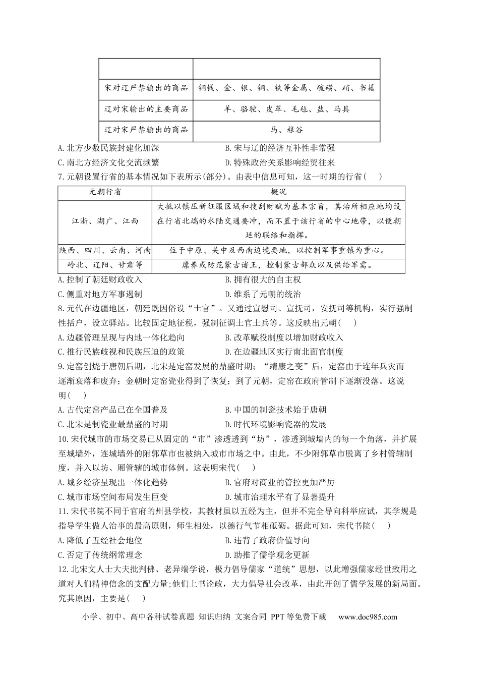 高考历史 2023届高考历史考点剖析专题卷 专题三 辽宋夏金多民族政权的并立与元朝的统一（Word版含解析）.docx