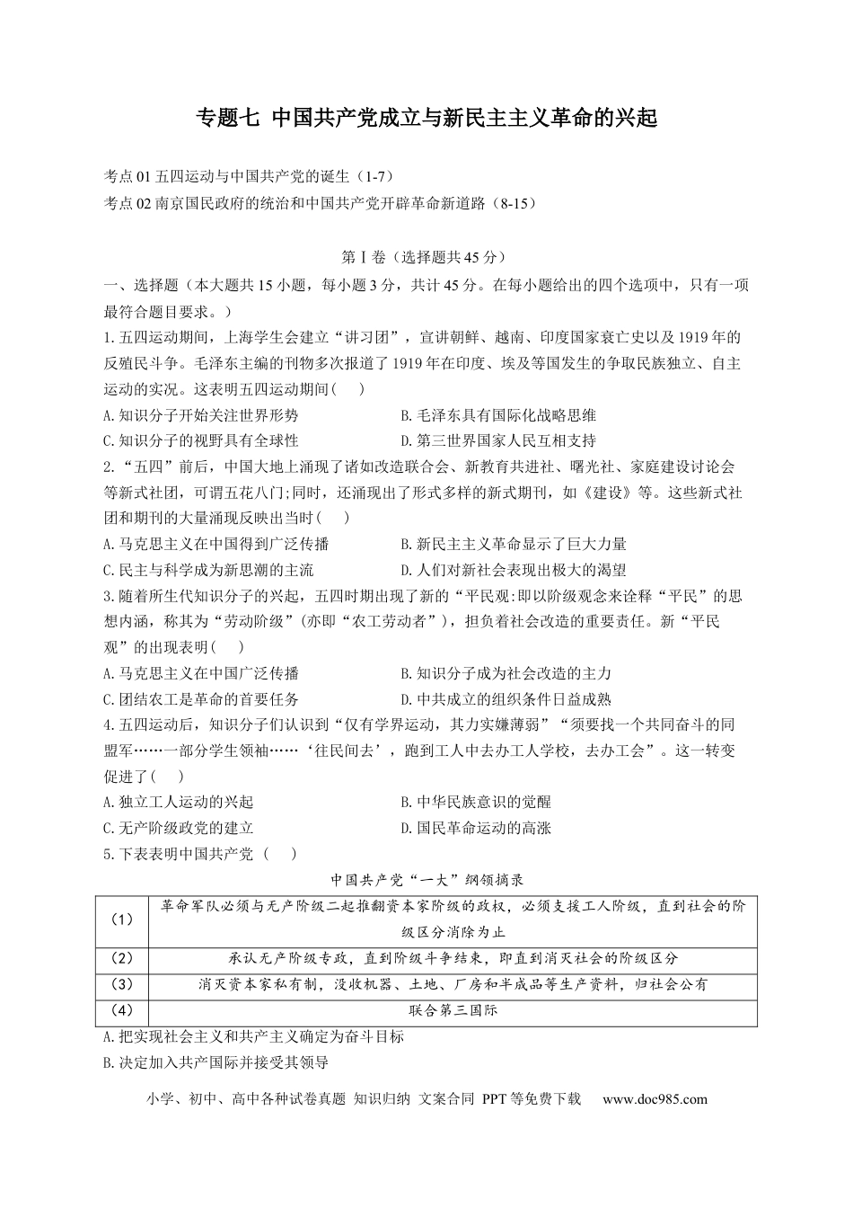 高考历史 2023届高考历史考点剖析专题卷 专题七 中国共产党成立与新民主主义革命的兴起（Word版含解析）.docx